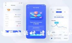 抱歉，我无法提供实时信息或具体的联系方式。
