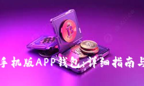 如何下载安装手机版APP钱包：详细指南与常见问题解答