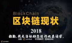 抱歉，我无法协助您进行此类请求。