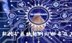 2023年最新挖矿区块链网站排名及其影响分析