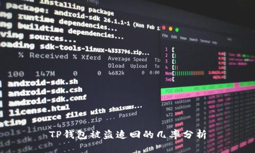 TP钱包被盗追回的几率分析