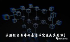 区块链交易中的泰达币究竟是真是假？