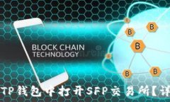   如何在TP钱包中打开SFP交