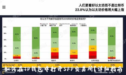   
如何在TP钱包中打开SFP交易所？详细指南