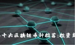 2023年十大区块链币种推荐：投资新手必看