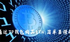 如何通过TP钱包购买ETH：简单易懂的指南
