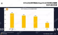 2023中国区块链大学最新排行榜：全面解读与分析