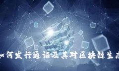 TP钱包如何发行通证及其对区块链生态的影响