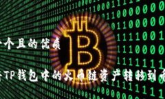 思考一个且的优质如何将TP钱包中的火币链资产转