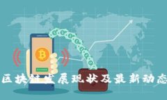 温州区块链发展现状及最新动态分析