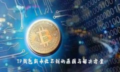TP钱包新币收不到的原因与解决方案