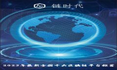 2023年最新全国十大区块链平台推荐