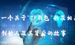 以下是一个关于“TP钱包”的及相关信息：TP钱包