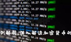 区块链虚拟币案例解析：深入解读加密货币的发