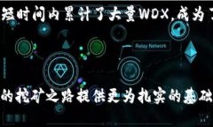 如何通过TP钱包挖矿WDX：全面指南与技巧TP钱包