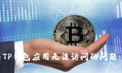 文章  如何解决TP钱包应用