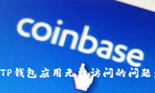 文章  
如何解决TP钱包应用无法访问的问题：详细指南