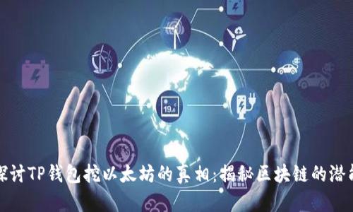 探讨TP钱包挖以太坊的真相：揭秘区块链的潜能