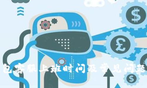 TP钱包客服上班时间及常见问题解答