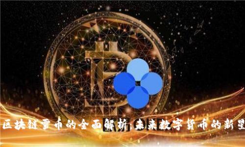 区块链雪币的全面解析：未来数字货币的新星