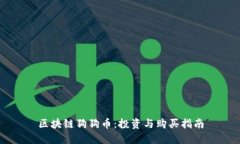区块链狗狗币：投资与购买指南