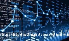 :如何在TP钱包中购买波场币（TRX）：详细操作指