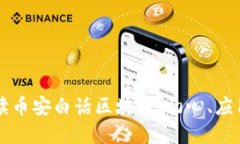 滢哥解读币安白话区块链：初心、应用与未来