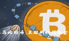 区块链与比特币：互联网时代的金融革命