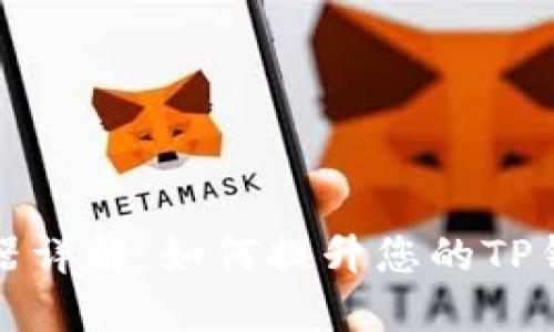 TP钱包加速器详解：如何提升您的TP钱包交易速度