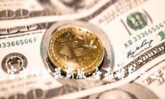 TP钱包官方网站最新版：全面解析与使用指南