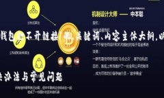 以下是您请求的关于“TP钱包打不开链接”的、关
