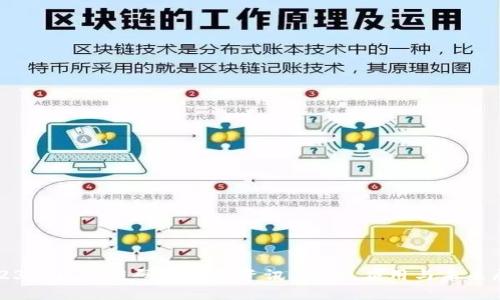 2023年区块链研究最新资讯：趋势、应用与未来展望