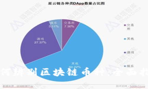 如何辨别区块链币种：全面指南