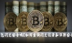 TP钱包闪兑安全吗？如何查询闪兑记录和保障安全