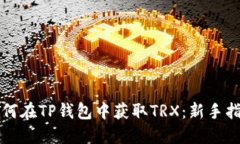 如何在TP钱包中获取TRX：新手指南