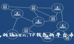 了解TP钱包的Token：TP钱包的平台币解析与应用