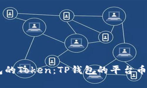 了解TP钱包的Token：TP钱包的平台币解析与应用