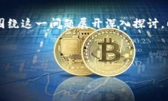 在撰写关于“区块链必须伴随数字币吗”的主题