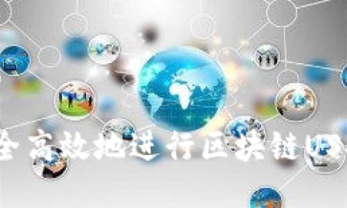 如何安全高效地进行区块链USDT提币？