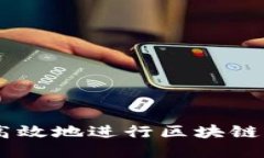 如何安全高效地进行区块链USDT提币？