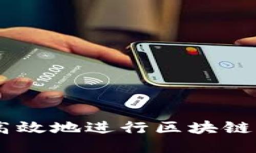 如何安全高效地进行区块链USDT提币？
