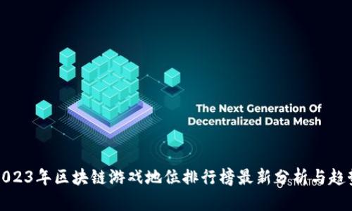 2023年区块链游戏地位排行榜最新分析与趋势