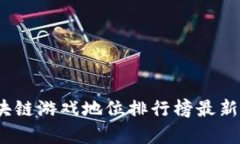 2023年区块链游戏地位排行榜最新分析与趋势