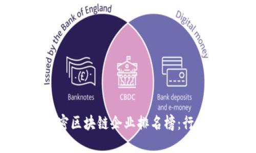 2023最新加密区块链企业排名榜：行业领先者一览