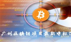 2023年广州区块链项目最新中标信息揭晓