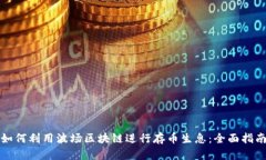 如何利用波场区块链进行存币生息：全面指南