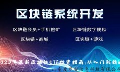 2023年最新区块链ETF投资指南：从入门到精通
