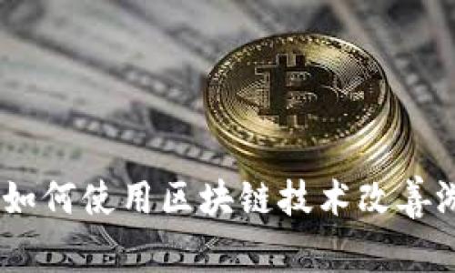探索王者荣耀：如何使用区块链技术改善游戏内货币系统