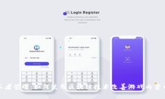 探索王者荣耀：如何使用区块链技术改善游戏内