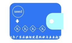 2020年广东区块链发展现状与未来趋势分析